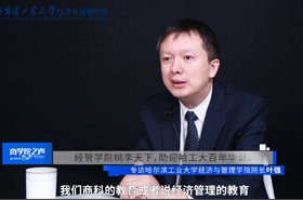 《商學(xué)院之聲》——專(zhuān)訪哈爾濱工業(yè)大學(xué)經(jīng)濟(jì)與管理學(xué)院院長(zhǎng)葉強(qiáng)