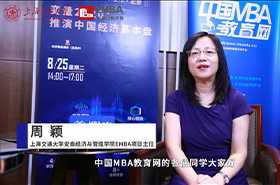 【對(duì)話EMBA】專訪上海交通大學(xué)安泰經(jīng)濟(jì)與管理學(xué)院EMBA主任周穎教授