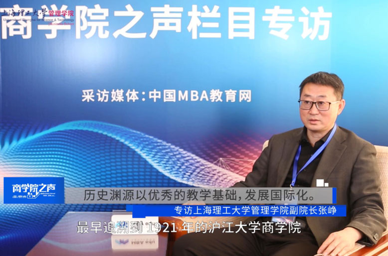 【商學(xué)院之聲】專(zhuān)訪上海理工大學(xué)管理學(xué)院副院長(zhǎng)張崢教授