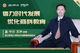 【商學(xué)院之聲】專(zhuān)訪四川師范大學(xué)經(jīng)濟(jì)與管理學(xué)院院長(zhǎng)王沖教授