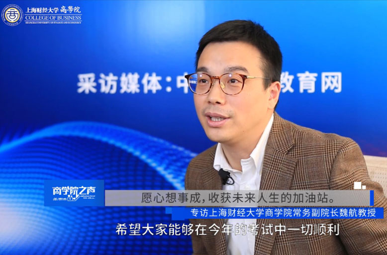 【商學(xué)院之聲】專訪上海財(cái)經(jīng)大學(xué)商學(xué)院常務(wù)副院長魏航教授
