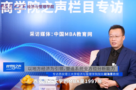 《商學(xué)院之聲》專(zhuān)訪西安理工大學(xué)經(jīng)濟(jì)與管理學(xué)院院長(zhǎng)胡海青教授