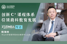 【對(duì)話MBA】中山大學(xué)管理學(xué)院MBA中心主任姚海林