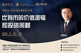 清華-港中大FMBA招生公開課 | 張?zhí)諅ィ罕忍貛诺膬r值邏輯和投資策略