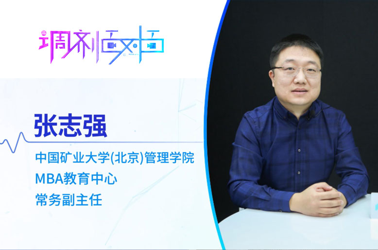 【調劑面對面】專訪中國礦業(yè)大學（北京） MBA教育中心常務副主任張志強副教授