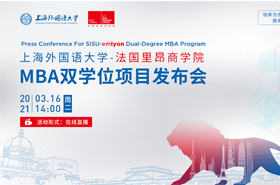上海外國語大學-法國里昂商學院MBA雙學位項目發(fā)布會