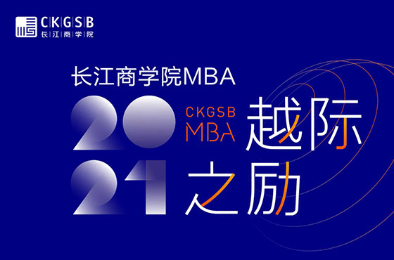 長(zhǎng)江商學(xué)院MBA招生宣傳視頻