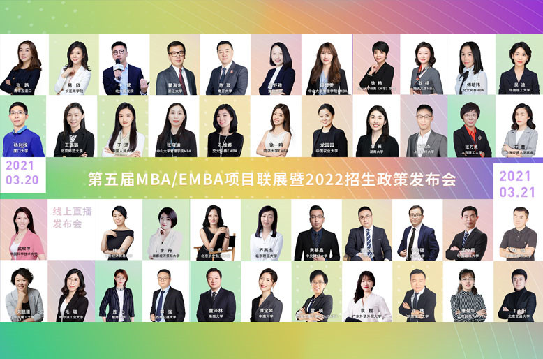 【預熱片】第五屆全國商學院MBA、EMBA項目云聯(lián)展暨招生政策發(fā)布會即將開啟