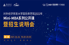 對外經(jīng)濟貿(mào)易大學(xué)國際商學(xué)院2022年 MINI-MBA系列公開課暨招生說明會（第一期）