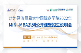 對外經(jīng)濟貿(mào)易大學(xué)國際商學(xué)院2022年 MINI-MBA系列公開課暨招生說明會（第二期）