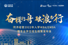 【花絮回顧】同濟經(jīng)管2022年入學(xué)MBA/EMBA暨專業(yè)學(xué)位招生政策發(fā)布會