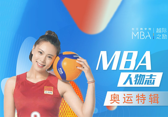 【MBA人物志】奧運(yùn)特輯-長(zhǎng)江商學(xué)院 曾春蕾采訪