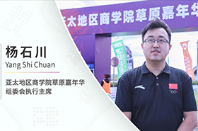 【對話MBA】專訪亞太地區(qū)商學(xué)院草原嘉年華組委會執(zhí)行主席楊石川老師