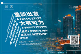 【全程】重慶大學(xué)MBA/EMBA2022年招生主題論壇和招生政策發(fā)布會