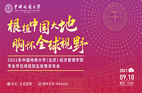 【招生政策】2022年中國地質(zhì)大學(xué)（北京）經(jīng)濟(jì)管理學(xué)院專業(yè)學(xué)位項目招生政策發(fā)布會