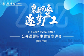 廣東工業(yè)大學(xué)2022年MBA招生政策宣講會