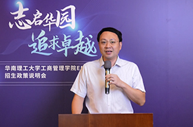 【招生政策】華南理工大學(xué)工商管理學(xué)院EMBA項(xiàng)目 招生政策說(shuō)明會(huì)