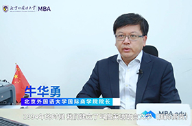 【預(yù)見(jiàn)2021】專(zhuān)訪北京外國(guó)語(yǔ)大學(xué)國(guó)際商學(xué)院院長(zhǎng)牛華勇教授