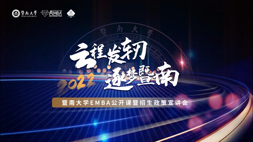 【招生政策】云程發(fā)軔，逐夢(mèng)暨南——暨南大學(xué)EMBA公開課暨招生政策宣講會(huì)
