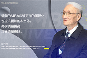 【三十而立再出發(fā)】專訪趙純均教授| 清華MBA教育30周年
