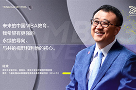 【三十而立再出發(fā)】專訪楊斌教授| 清華MBA教育30周年