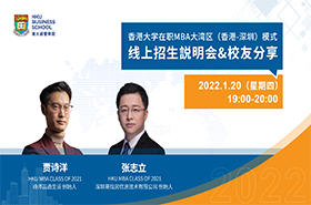 香港大學(xué)在職MBA大灣區(qū)（香港-深圳）模式線(xiàn)上招生說(shuō)明會(huì)
