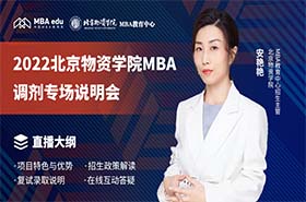 2022北京物資學(xué)院MBA調(diào)劑專場說明會