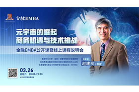 金融EMBA公開課暨線上課程說(shuō)明會(huì) |《元宇宙的崛起：商務(wù)機(jī)遇與技術(shù)挑戰(zhàn)》