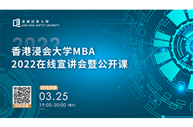 香港浸會(huì)大學(xué)MBA2022在線宣講會(huì)暨公開課