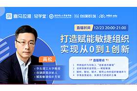 打造賦能敏捷組織，實現(xiàn)從0到1創(chuàng)新