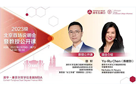 清華－康奈爾雙學(xué)位金融MBA2023級(jí)首場(chǎng)北京招生說明會(huì)暨田軒教授公開課