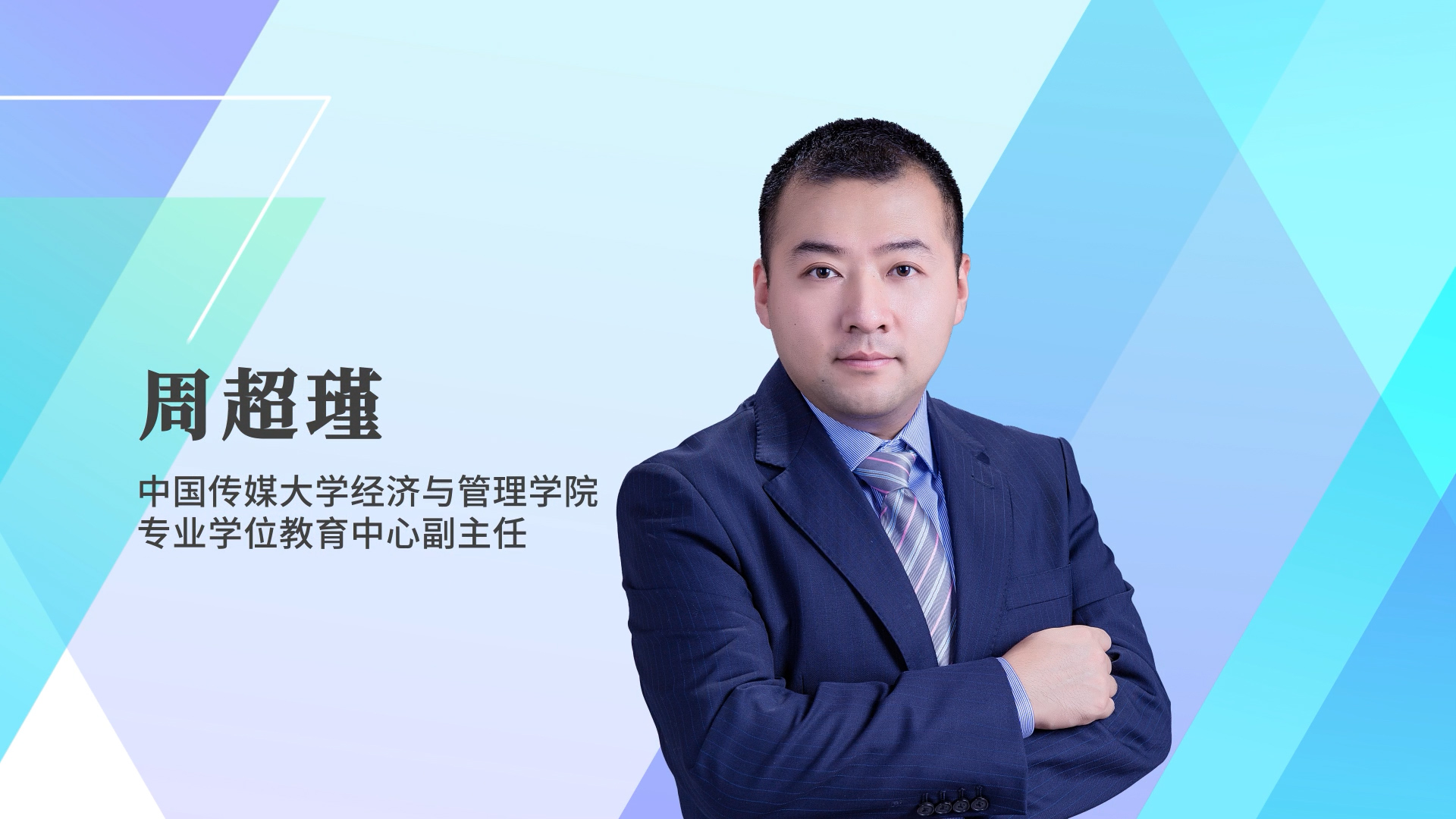 【預(yù)·見(jiàn)未來(lái)】中國(guó)傳媒大學(xué)2023年MBA預(yù)面試在線解讀