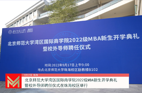 北京師范大學(xué)灣區(qū)國際商學(xué)院2022級(jí)MBA新生開學(xué)