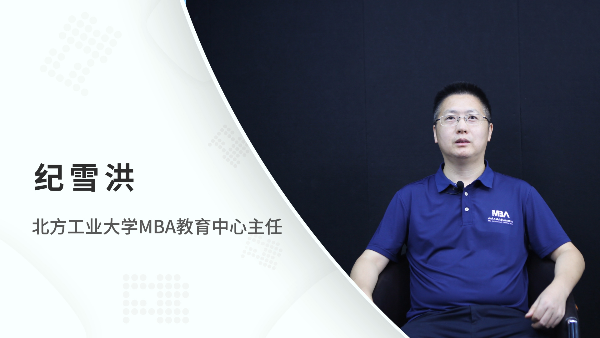 對(duì)話MBA | 北方工業(yè)大學(xué)MBA教育中心主任紀(jì)雪洪：管信融合創(chuàng)新發(fā)展，培育知行合一復(fù)合型人才