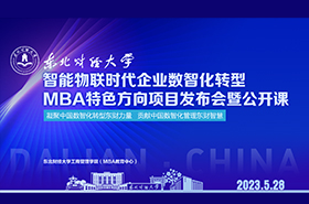 智能物聯(lián)時(shí)代企業(yè)數(shù)智化轉(zhuǎn)型——東北財(cái)經(jīng)大學(xué)MBA特色方向項(xiàng)目發(fā)布會(huì)