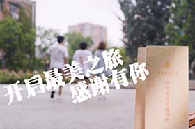 中傳最美通知書(shū)之《最美之旅》