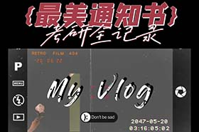 中傳最美通知書(shū)之《考研全記錄》