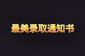 中傳最美通知書(shū)之《哈！哈......哈？》