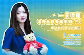 今天坦白局，一條讀懂高含金量的中外合作辦學(xué)系列
