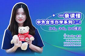 一條讀懂中外合作辦學(xué)系列第二期之 2+2，4+0，2+0 模式揭秘