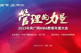 12月2日，由央廣網(wǎng)主辦，中國MBA教育網(wǎng)承辦的“2023央廣網(wǎng)MBA教育年度大會(huì)暨管理的力量論壇”在京隆重舉辦！