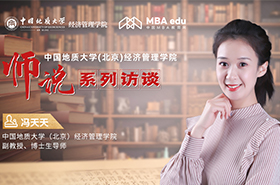 師說丨中國地質(zhì)大學(xué)(北京)經(jīng)濟(jì)管理學(xué)院副教授、博士生導(dǎo)師馮天天：以理論促實(shí)踐 以創(chuàng)新致卓越