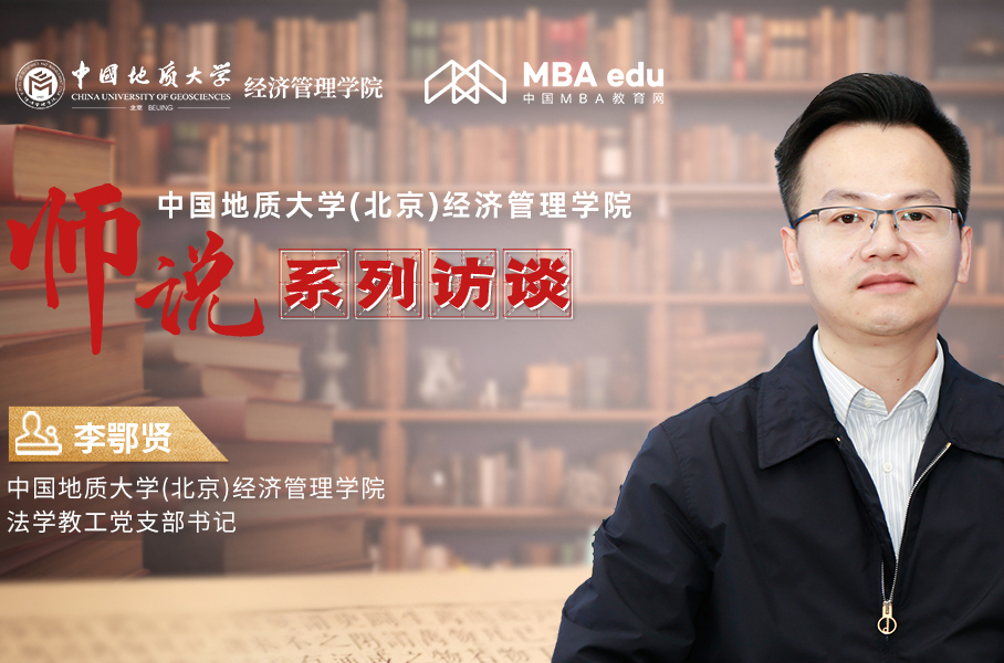 師說系列訪談丨中國地質(zhì)大學(xué)(北京)經(jīng)濟(jì)管理學(xué)院法學(xué)教工黨支部書記李鄂賢