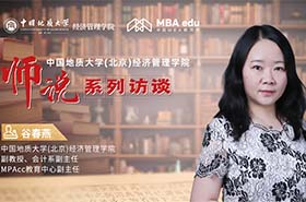 師說系列訪談丨中國地質(zhì)大學(xué)(北京)經(jīng)濟(jì)管理學(xué)院MPAcc中心副主任谷春燕副教授