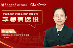 學(xué)員有話(huà)說(shuō)系列訪(fǎng)談|中國(guó)地質(zhì)大學(xué)(北京)經(jīng)濟(jì)管理學(xué)院MBA學(xué)員王元京：跨越生活挑戰(zhàn)，成就自我實(shí)現(xiàn)之路