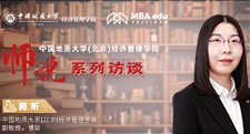 師說(shuō)系列訪(fǎng)談|中國(guó)地質(zhì)大學(xué)（北京）經(jīng)濟(jì)管理學(xué)院 副教授 博導(dǎo) 勞昕 