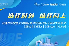 對外經(jīng)濟貿(mào)易大學商學院2025專碩招生宣講會