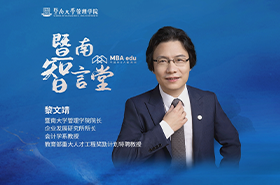 暨南智言堂丨中國(guó)MBA教育網(wǎng)專(zhuān)訪暨南大學(xué)管理學(xué)院院長(zhǎng)黎文靖教授，深入探討學(xué)院發(fā)展的核心議題：如何維持并提升吸引力與競(jìng)爭(zhēng)力？