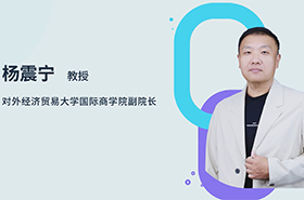 商學院之聲 | 專訪對外經(jīng)濟貿(mào)易大學國際商學院副院長楊震寧教授：智匯貿(mào)大，培育未來商界菁英