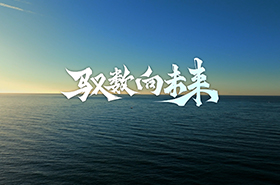 【重磅】馭數(shù)向未來(lái)，首屆清華大學(xué)數(shù)字經(jīng)濟(jì)碩士項(xiàng)目宣傳片發(fā)布！